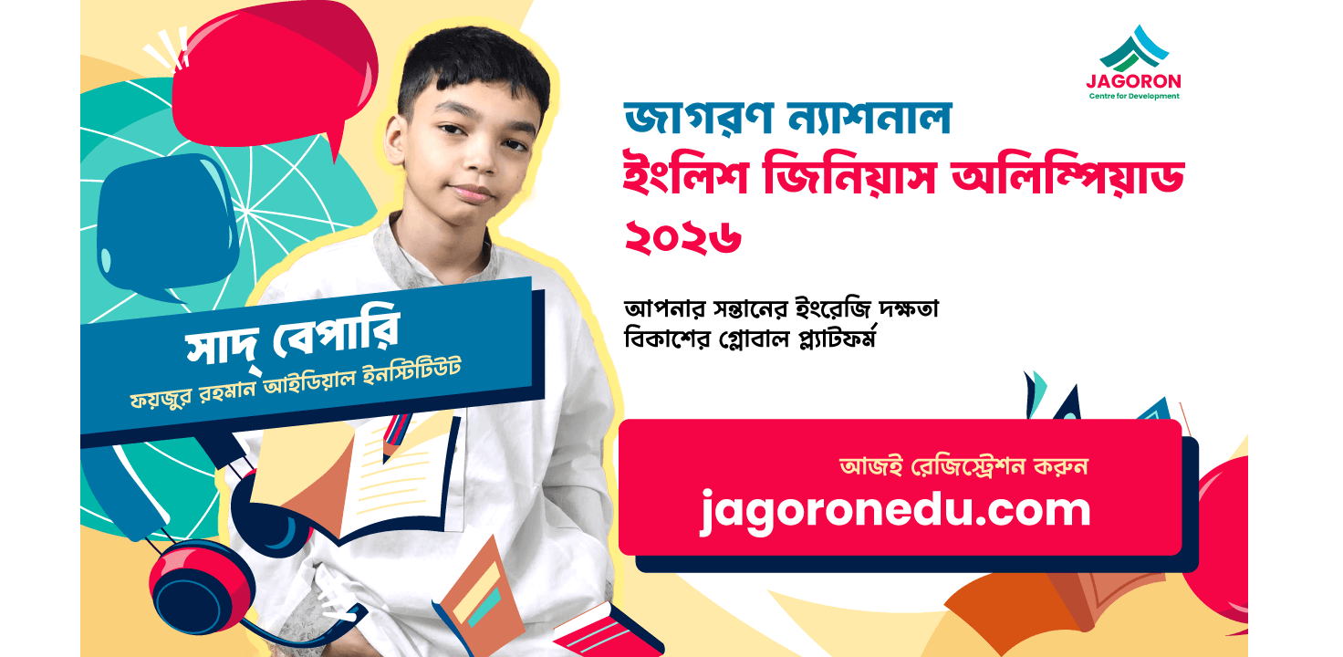 জাগরণ জাতীয় বৃত্তি - ২০২৫